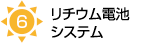 リチウム電池システム