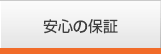 安心の保証