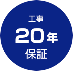 工事20年保証