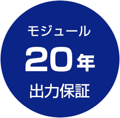 モジュール20年出力保証