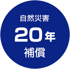 自然災害20年補償