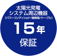 太陽光発電システム周辺機器15年保証